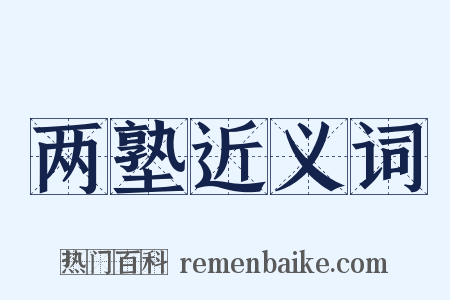 两塾近义词是什么意思的图片